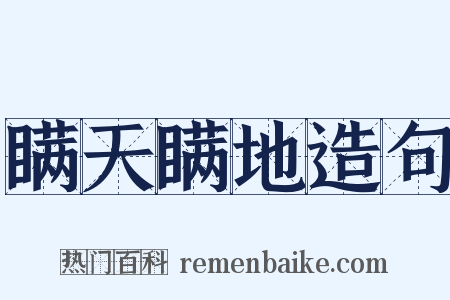 瞒天瞒地造句是什么意思的图片